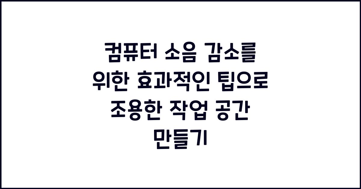 컴퓨터 소음 감소를 위한 효과적인 팁