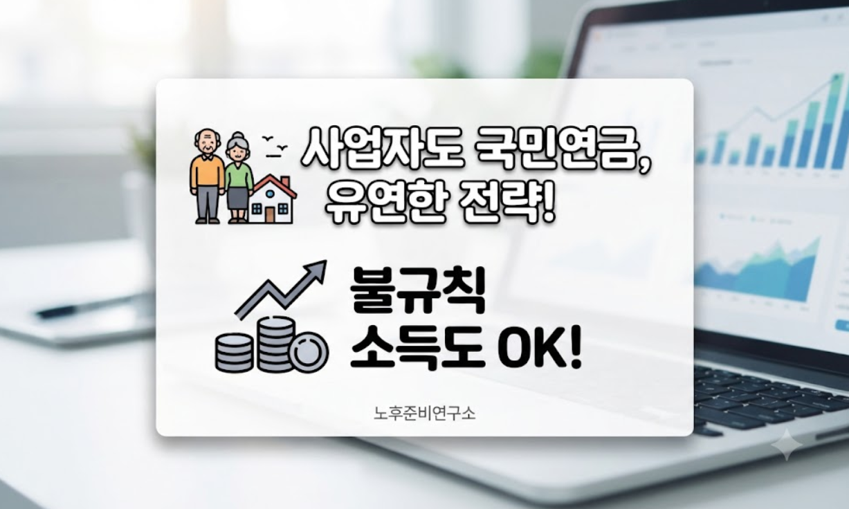 사업자 국민연금 (납부예외, 추후납부, 리스크헤지)