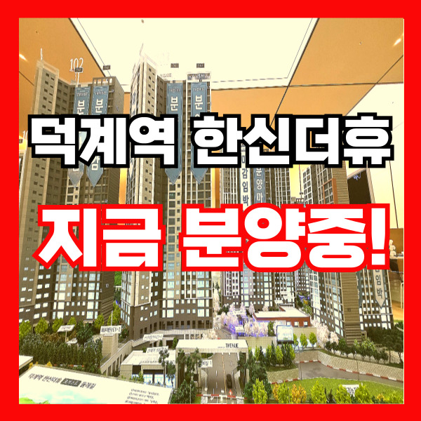 덕계역한신더휴