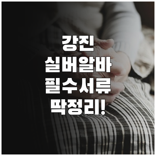 강진군 어르신 일자리 참여 방법과 구..