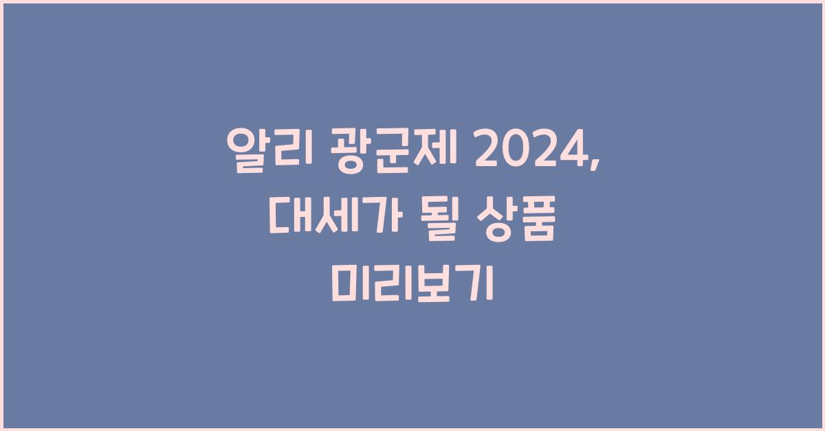 알리 광군제 2024