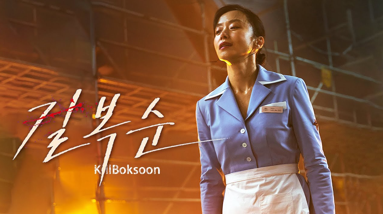 변성현 감독 대표작 길복순