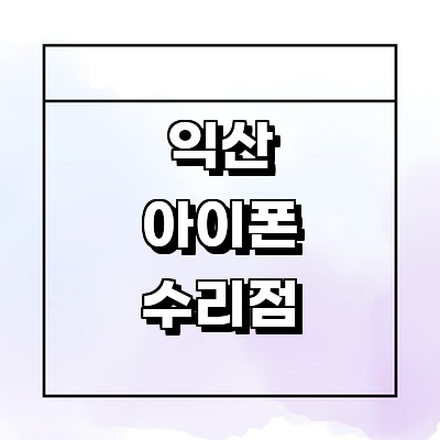 익산시 아이폰수리