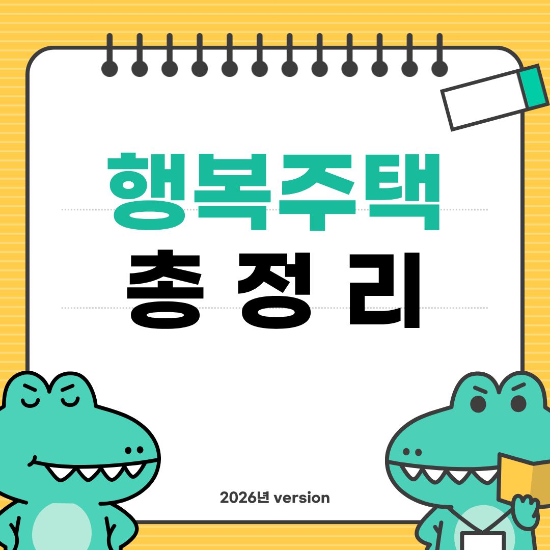 행복주택 총정리