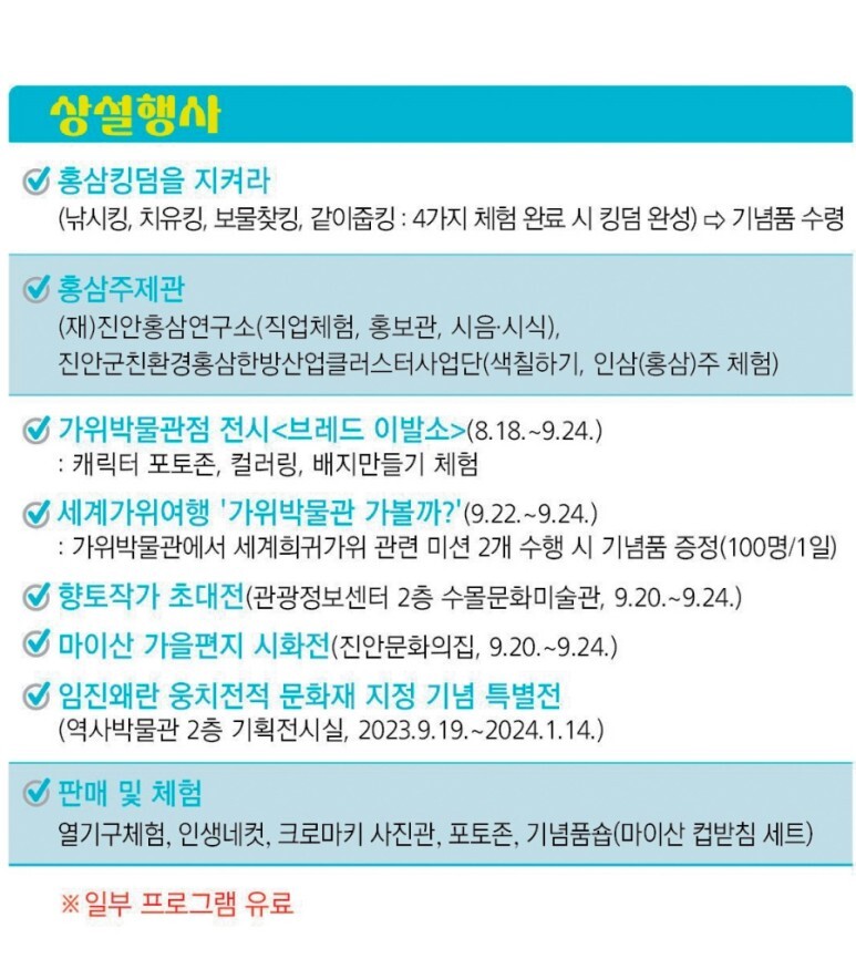 2023 진안홍삼축제 프로그램과 초대가수 소개(송가인, 나태주,조명섭,윤수현,추혁진 출연 외 다수)