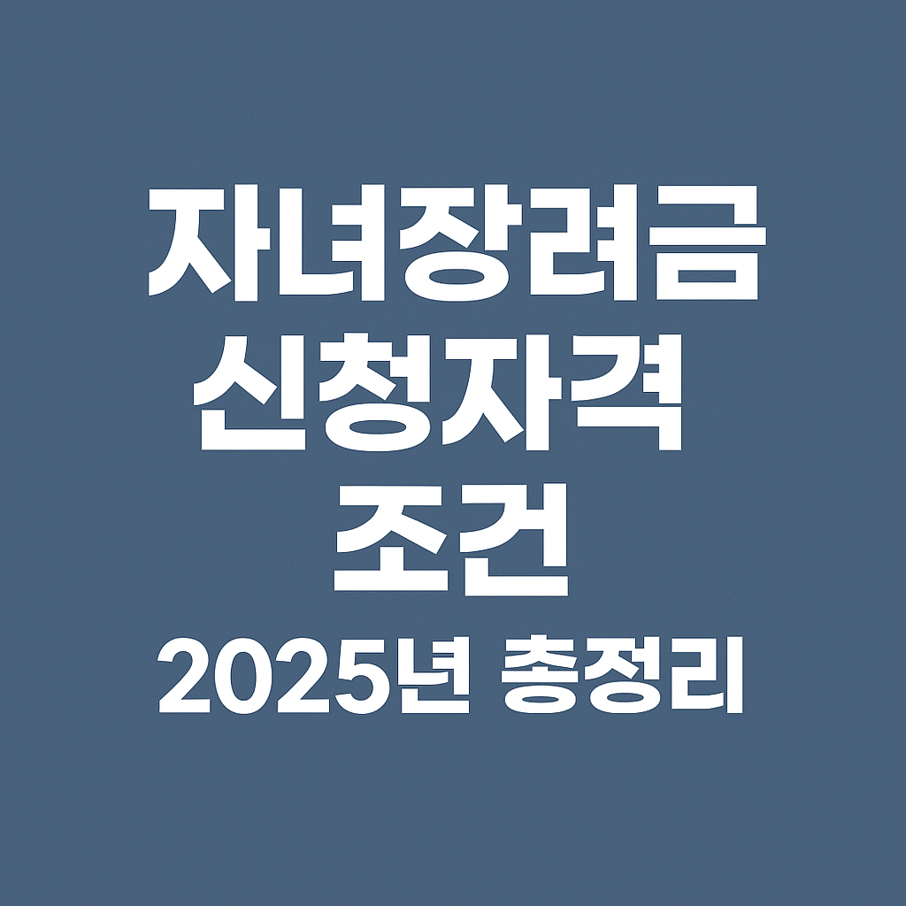 자녀장려금 신청자격 조건 2025년 총정리