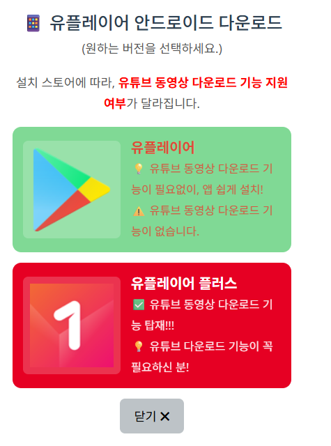 유튜브 광고 제거 다운로드 유플레이어 YouPlayer 안드로이드