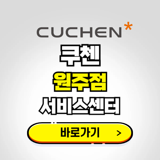 원주점 쿠첸 서비스센터 예약하기 ❘ A/S 수리 신청 영업시간 전화번호 찾기
