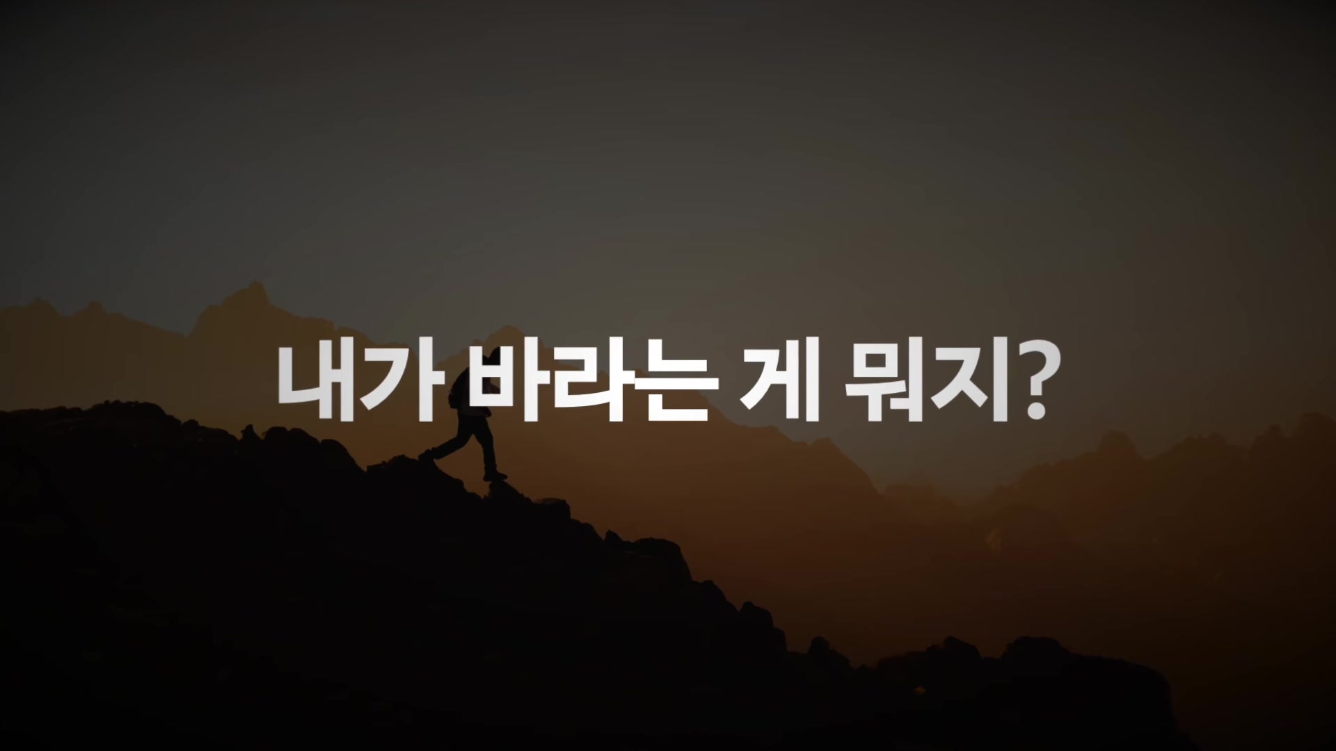 내가 바라는 게 뭐지?
