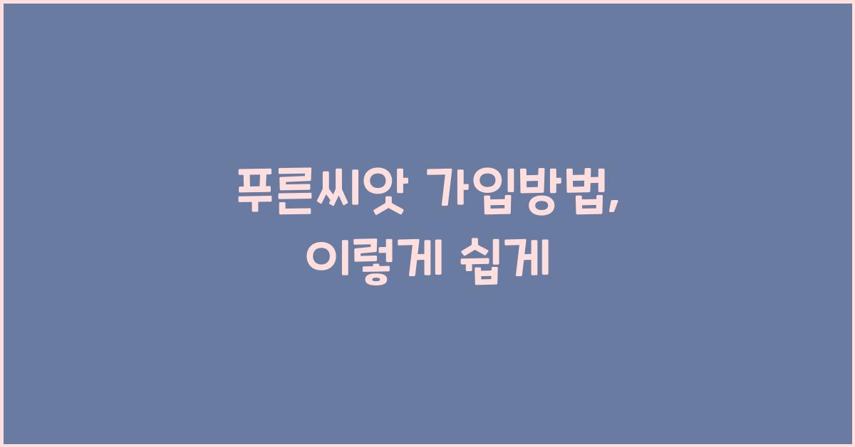 푸른씨앗 가입방법