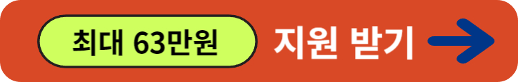 최대 63만원 지원받기