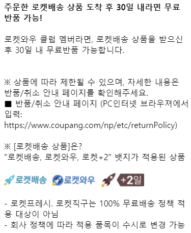로켓배송상품 30일 무료반품 혜택 안내