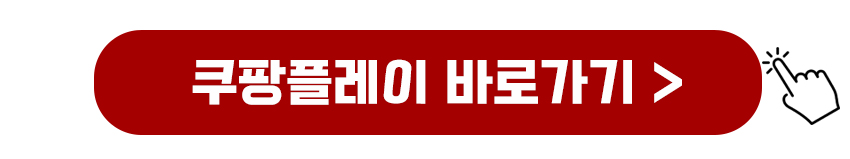 쿠팡플레이 바로가기