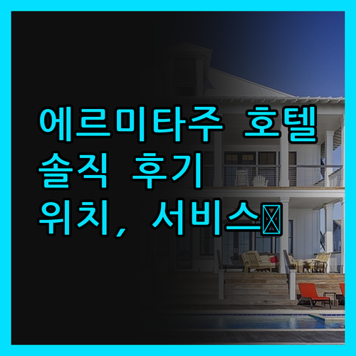 에르미타주 공식 호텔 숙박 후기! 위