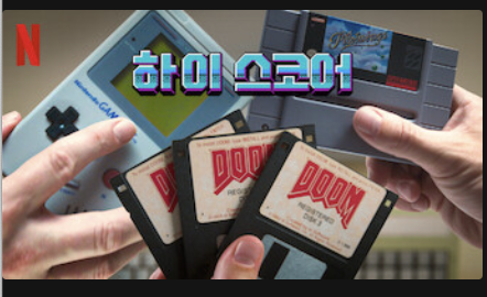 하이스코어 썸네일