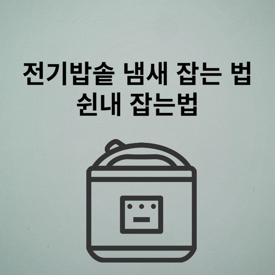 전기밥솥 쉰내 잡는법