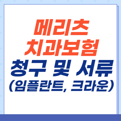 메리츠-치과보험-청구-서류-크라운-임플란트
