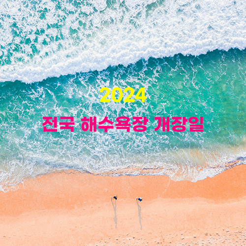 2024 전국 해수욕장 개장일