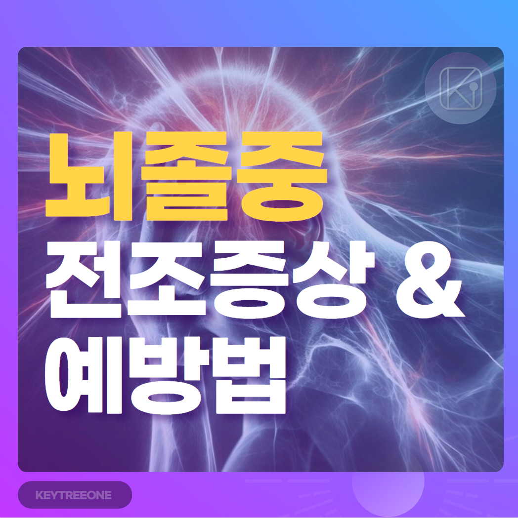 뇌졸중 전조증상과 예방법