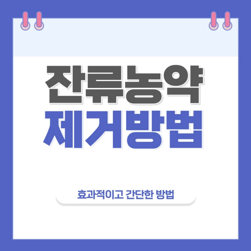 잔류농약-제거방법