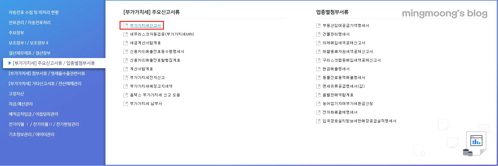 더존 위하고 부가가치세 부속서류 과표수정 및 추가납부계산서