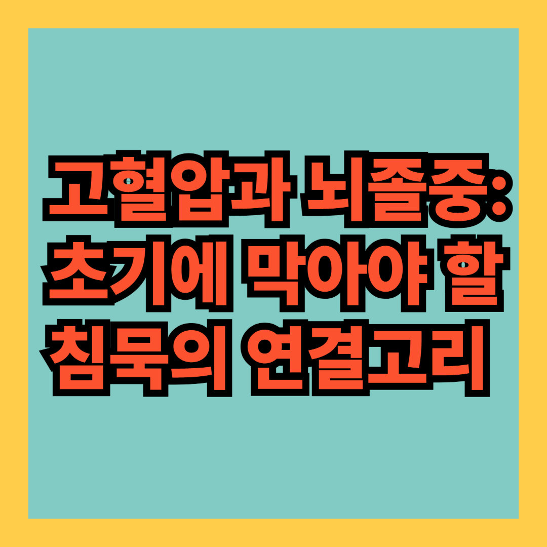 '고혈압과 뇌졸중: 초기에 막아야 할 침묵의 연결고리' 썸네일