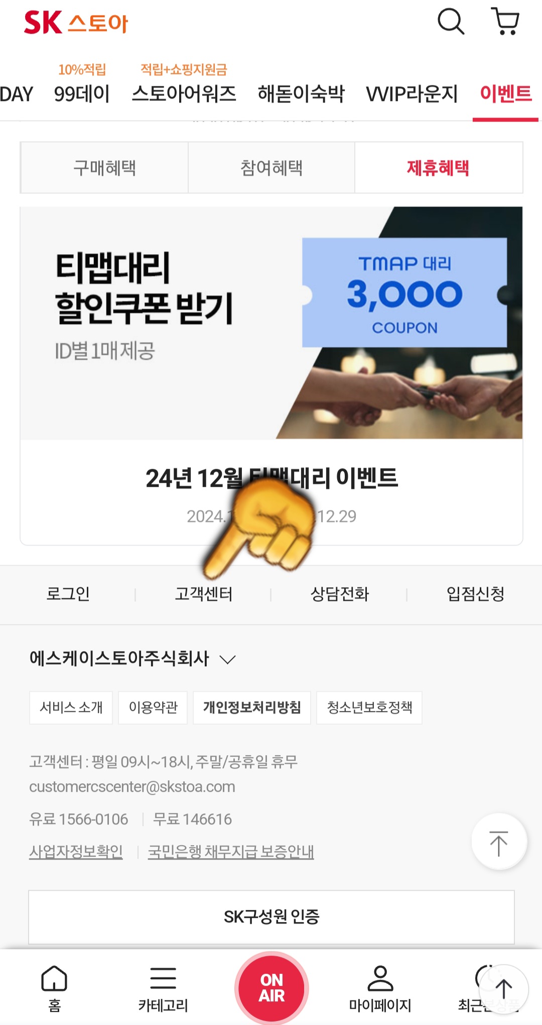 SK스토아(SK스토어)-고객센터(전화번호)-확인하는-방법-안내-하단-중간의-고객센터를-확인할-수-있는데요.-이-버튼을-클릭합니다.