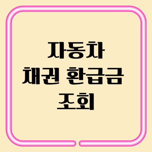 자동차 채권 환급금 조회