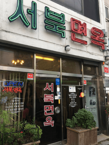 서북면옥 물냉면