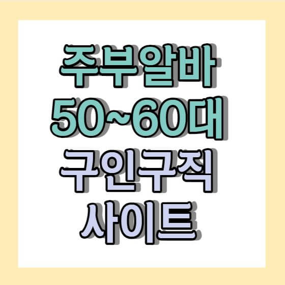 주부알바 50대 60대 구인구직 사이트 <단디헬퍼>