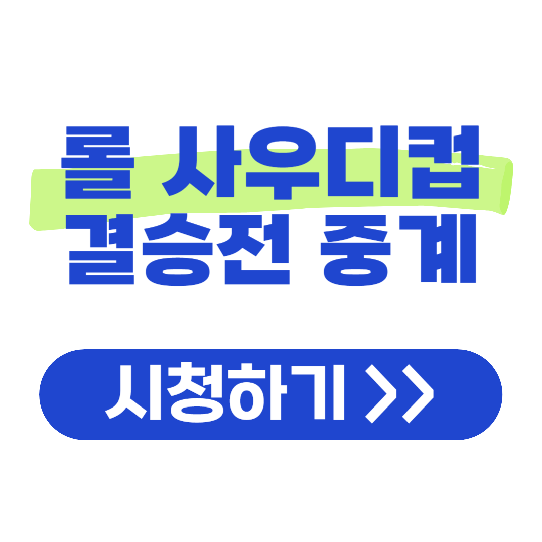 롤 사우디컵 결승전 실시간 중계