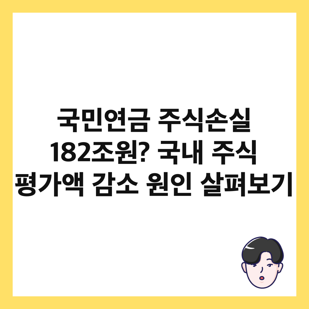 국민연금 주식손실 182조원? 국내 주식 평가액 감소 원인 살펴보기 썸네일