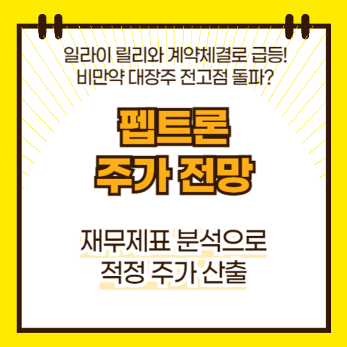 펩트론 주가 전망