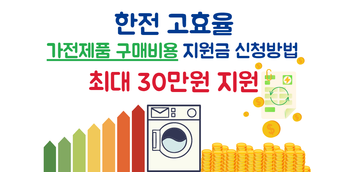 한전 고효율 가전제품 구매비용 지원금 신청방법