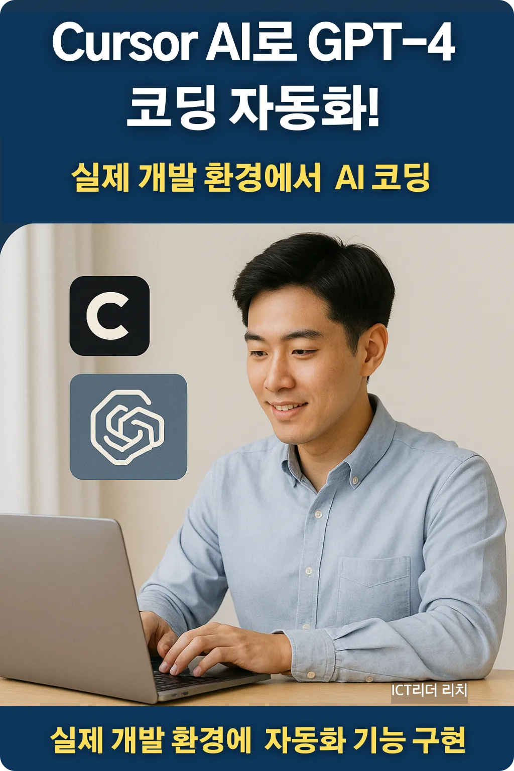 Cursor AI와 GPT-4로 코딩하는 남성 개발자와 로고 아이콘이 포함된 실무형 인포그래픽