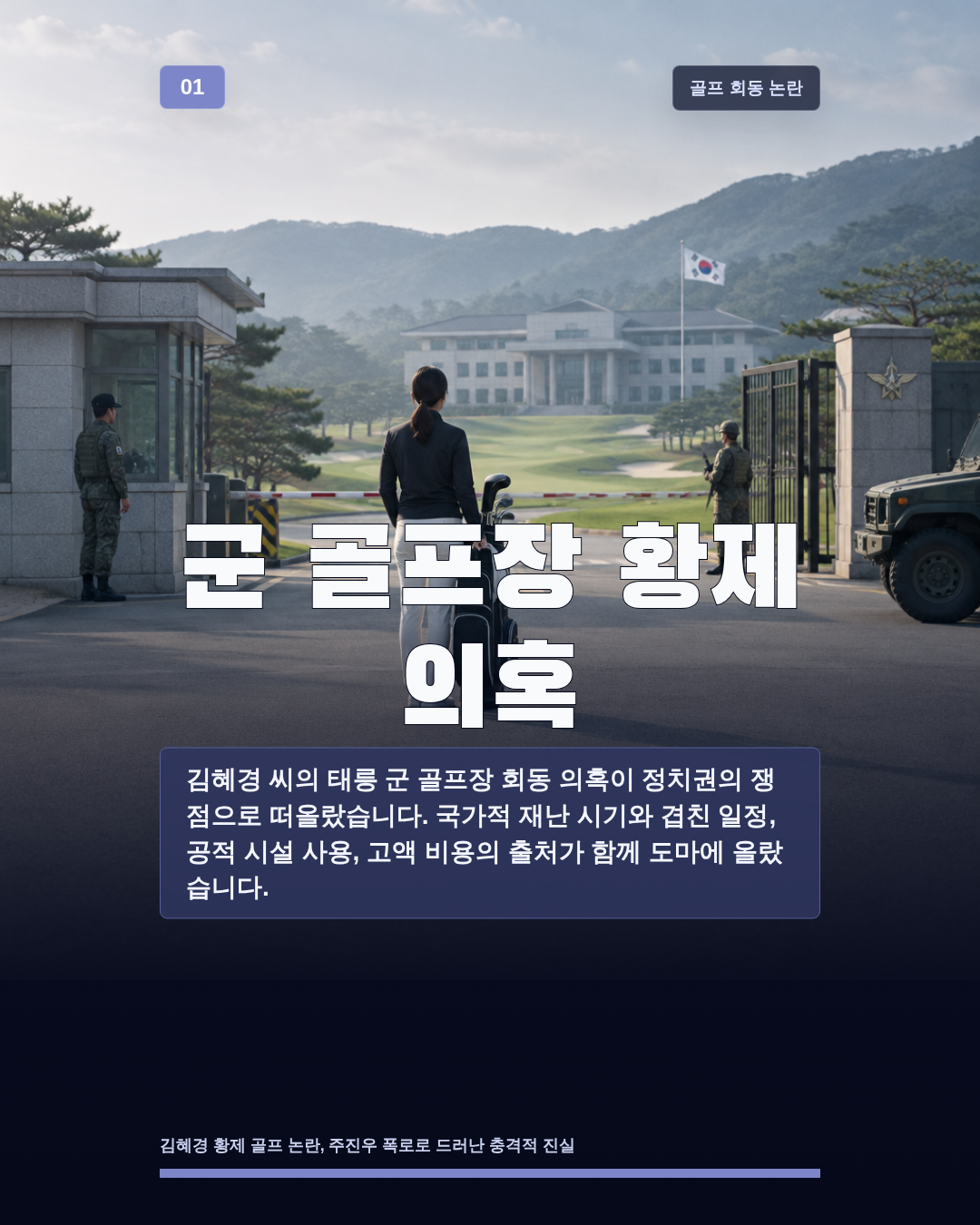 군 골프장 황제 의혹