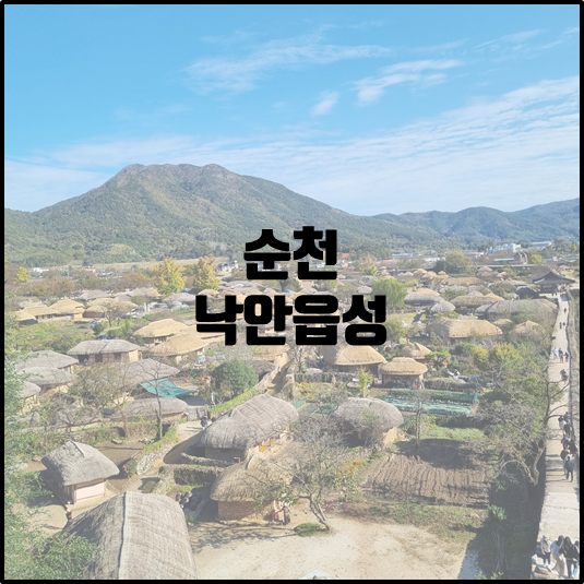 낙안읍성