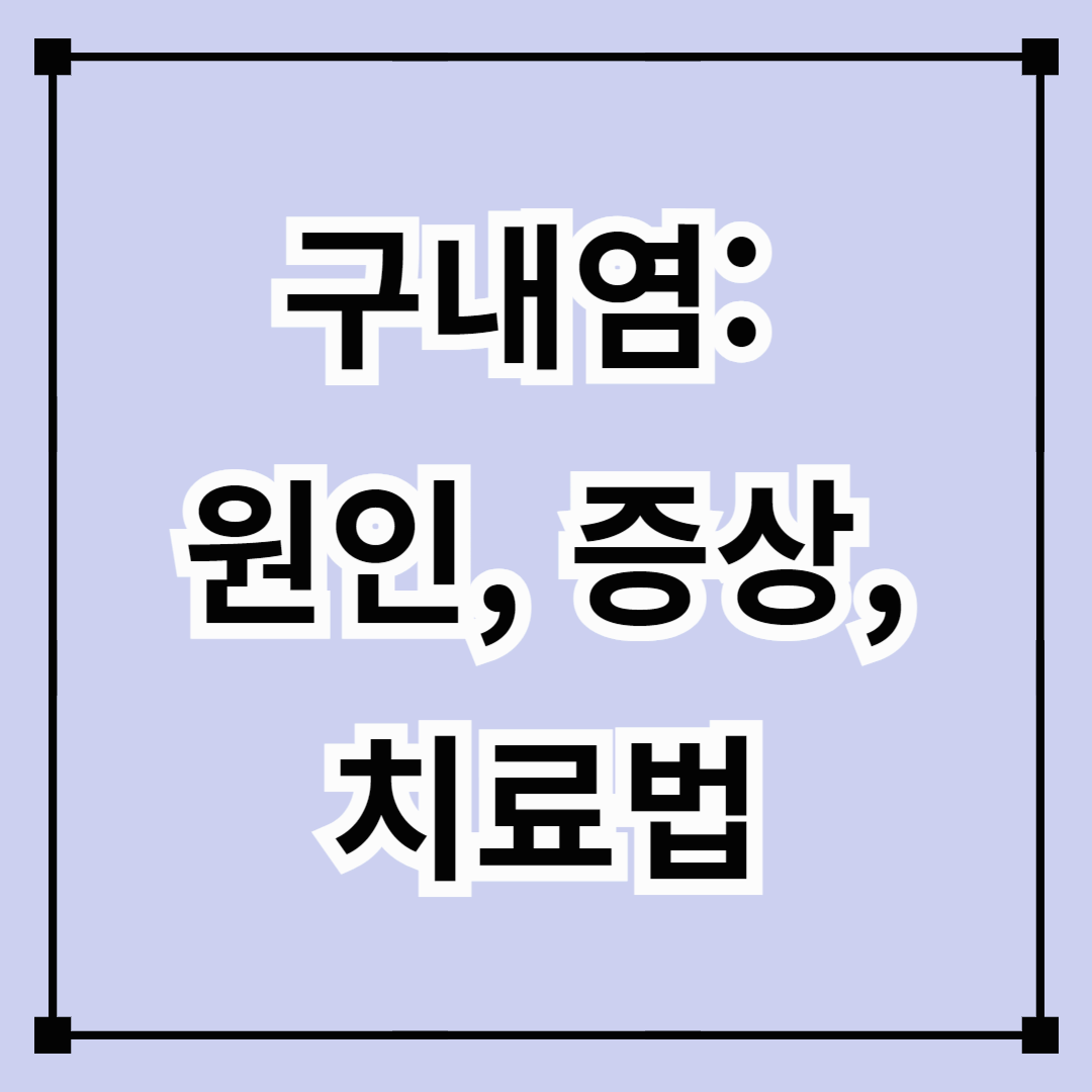 구내염: 원인, 증상, 치료법