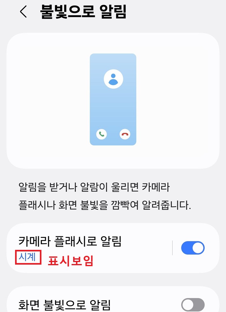 카메라 플래시로 알림 메뉴 아래에 시계 표시 보임