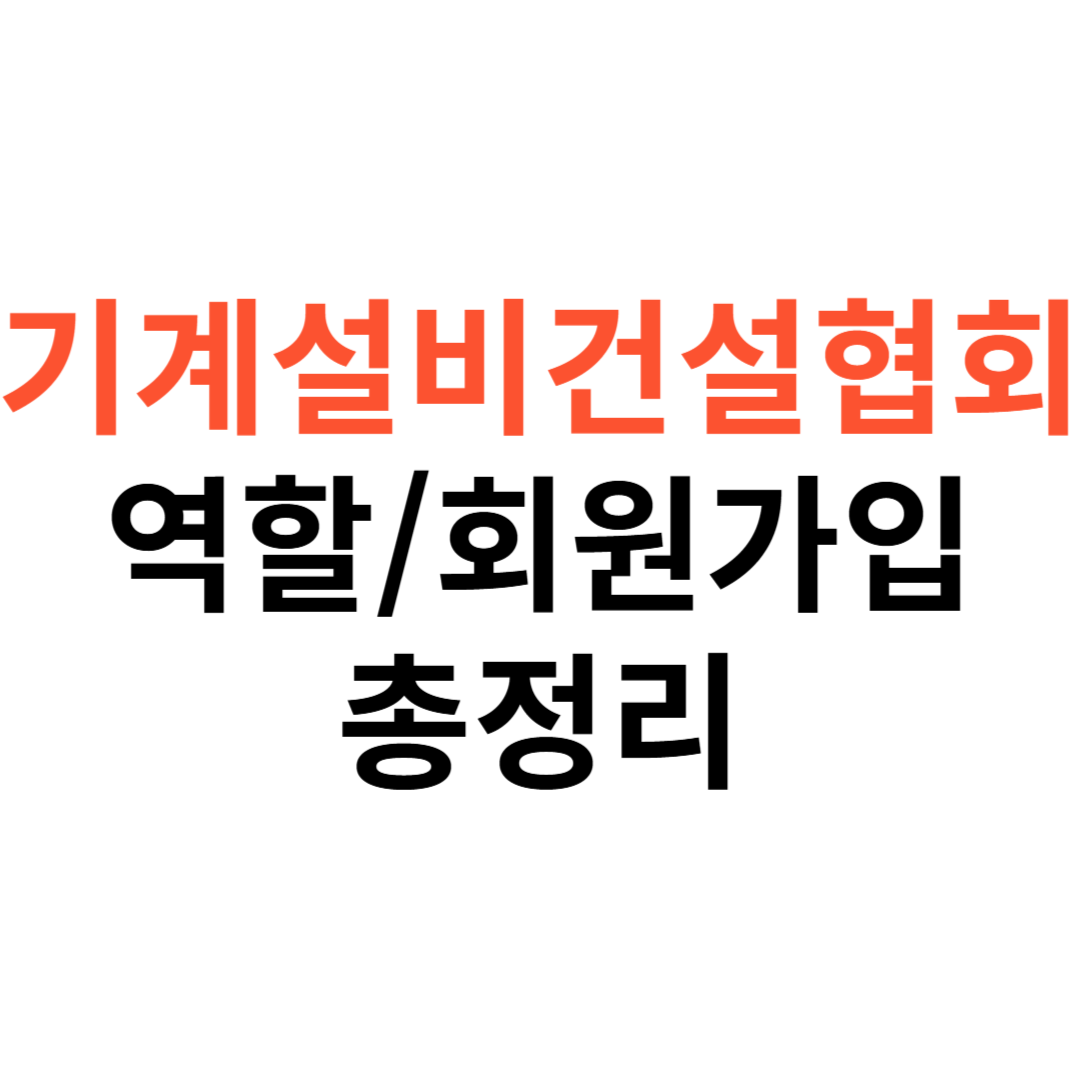 기계설비건설협회 역할