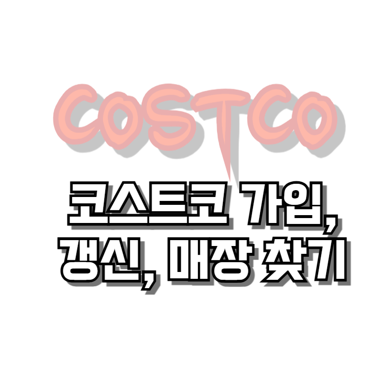 코스트코 가입, 갱신, 매장 찾기