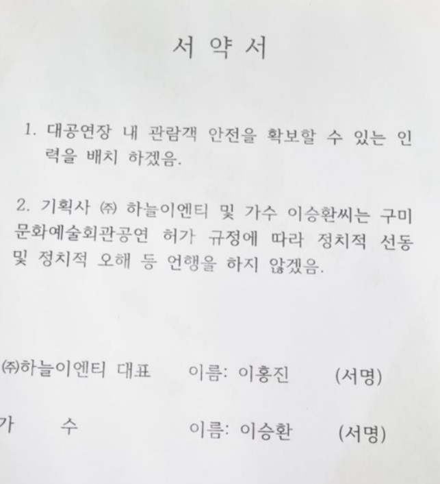 이승환에게 구미시 김장호 시장이 요구한 서약서