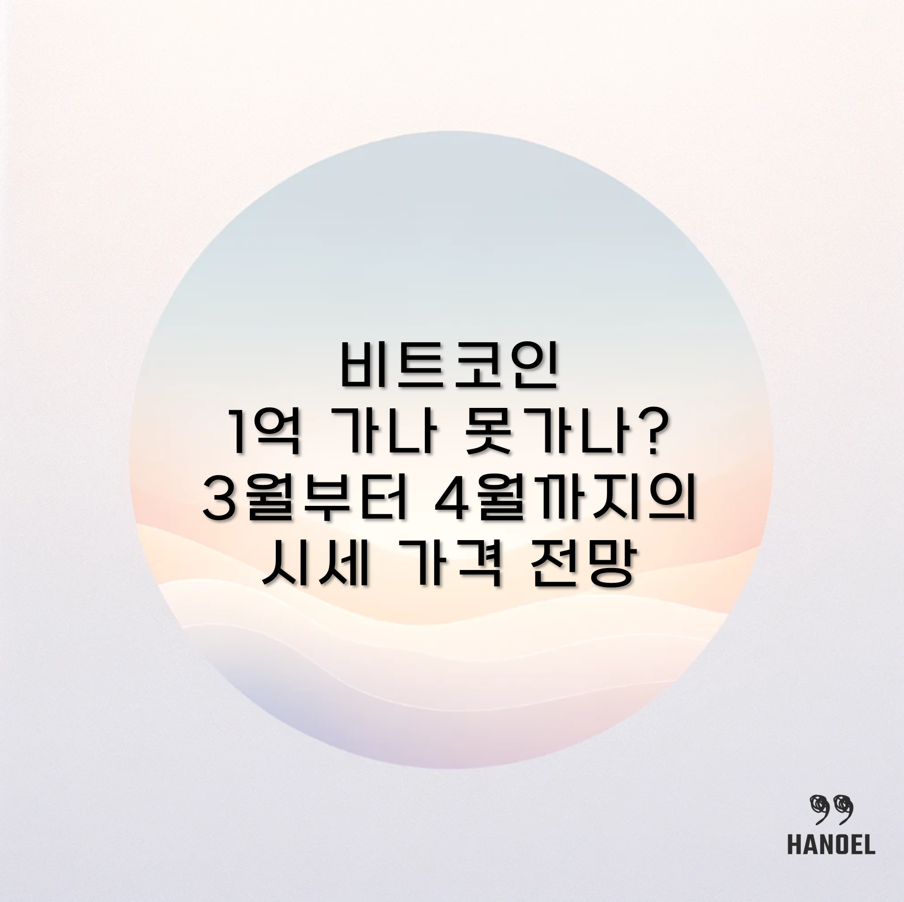 비트코인 1억 가나 못가나? 3월부터 4월까지의 시세 가격 전망