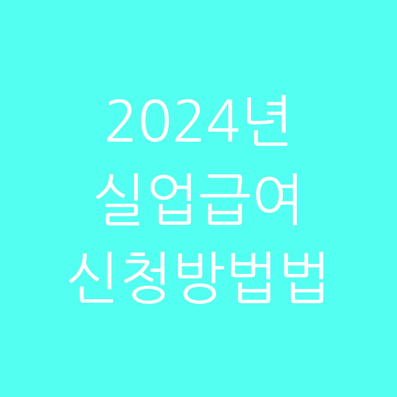 2024 실업 급여 신청 방법