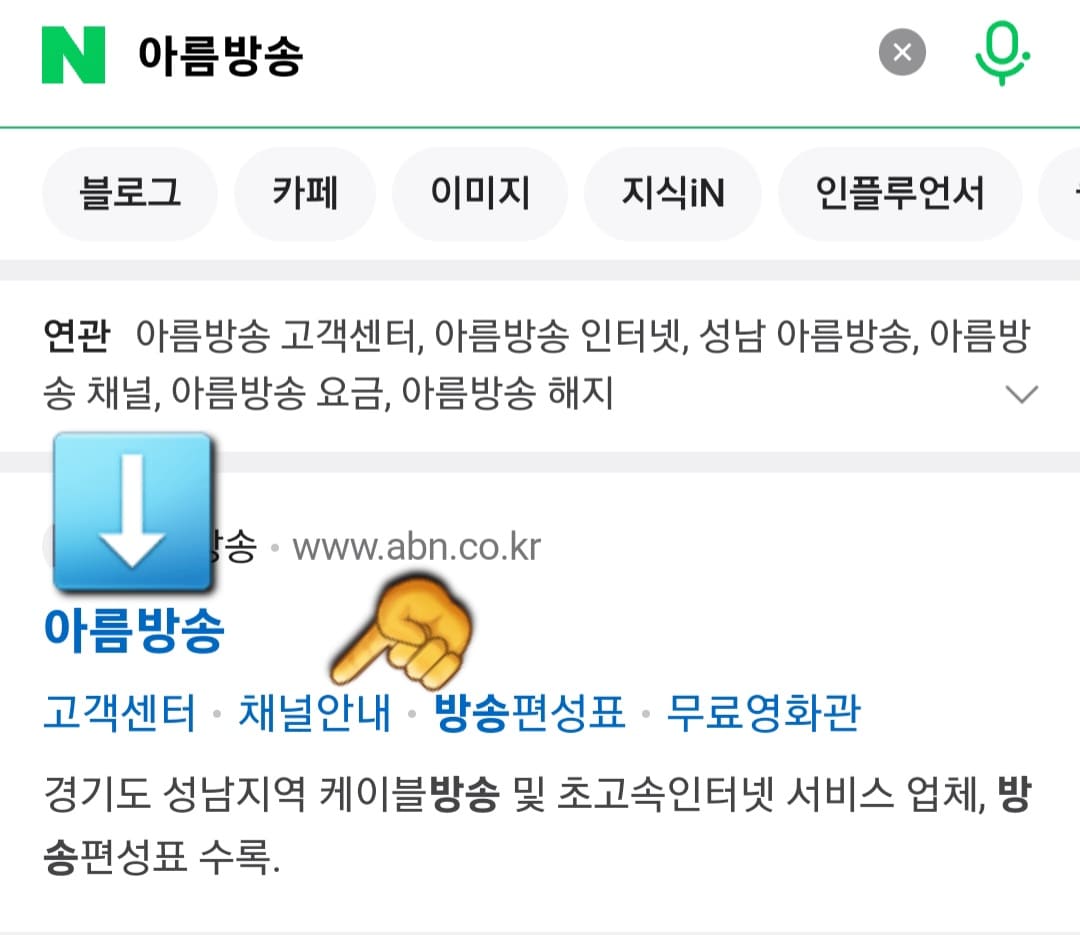 아름방송-편성표-및-채널번호-확인-방법-안내-그리고-가장-상단에-보이는-아름방송-공식-홈페이지-아래에-있는-채널안내를-클릭하세요.