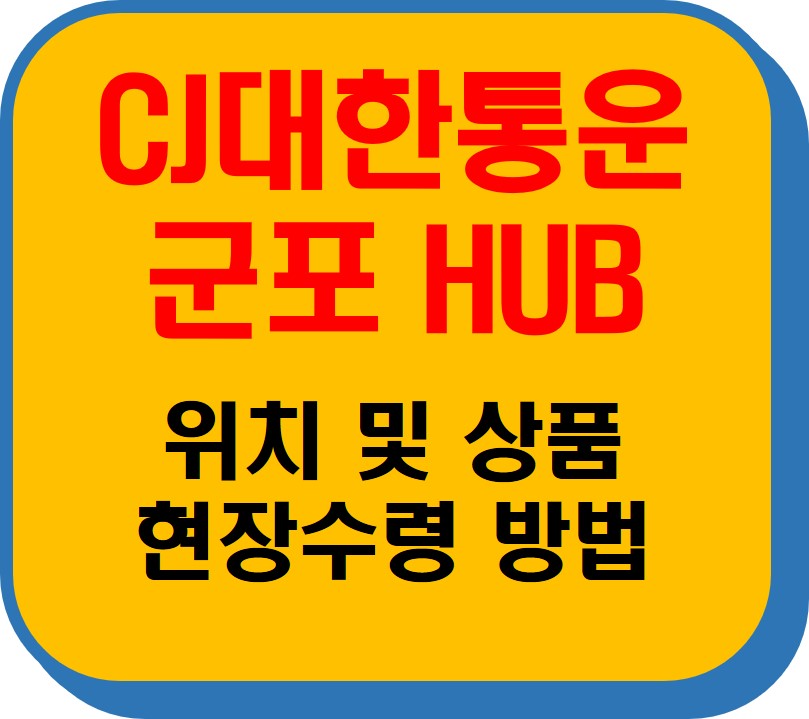 cj대한통운 군포 hub 이미지