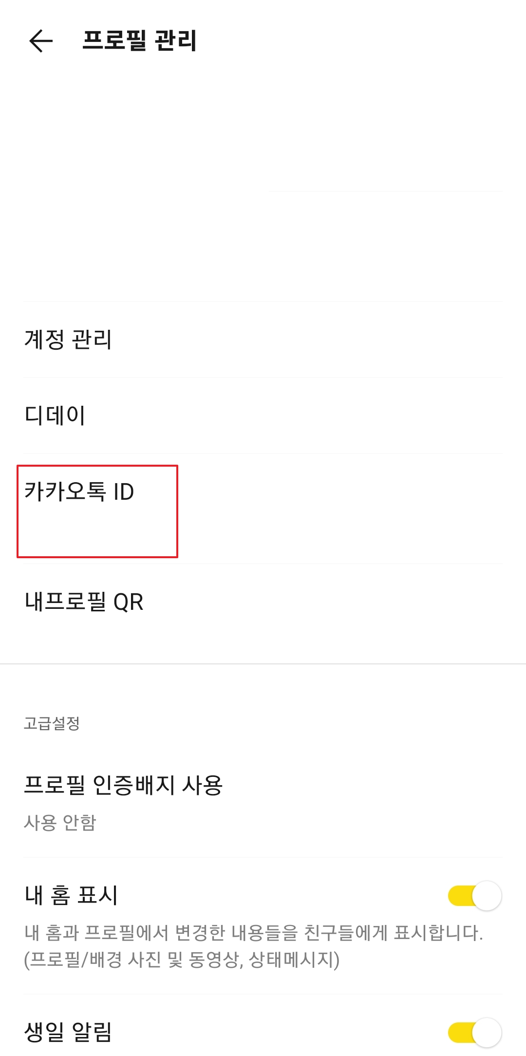 카카오톡 아이디가 표시된 프로필 관리창