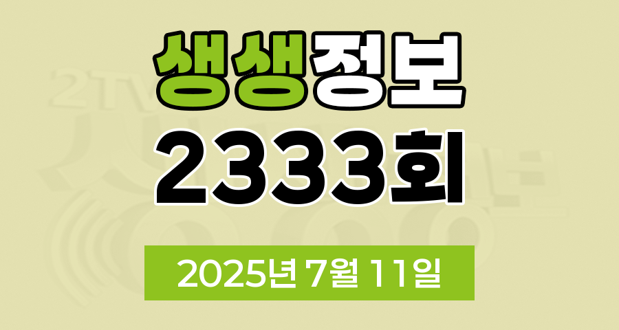 KBS 2TV 생생정보 2333회 2025년 7월 11일 맛집 식당 업체 촬영장소 촬영지 정보, 장PD의 AI 여행기, 가격파괴 Why, 핫 플레이스 Now, 크리에이터로 살아남기, 뭉쳐야 즐겁다