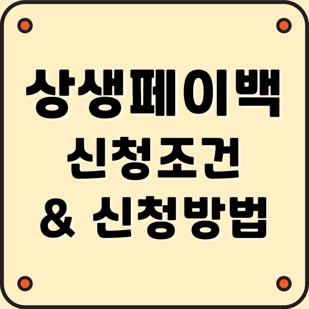 상생페이백 신청조건과 신청방법