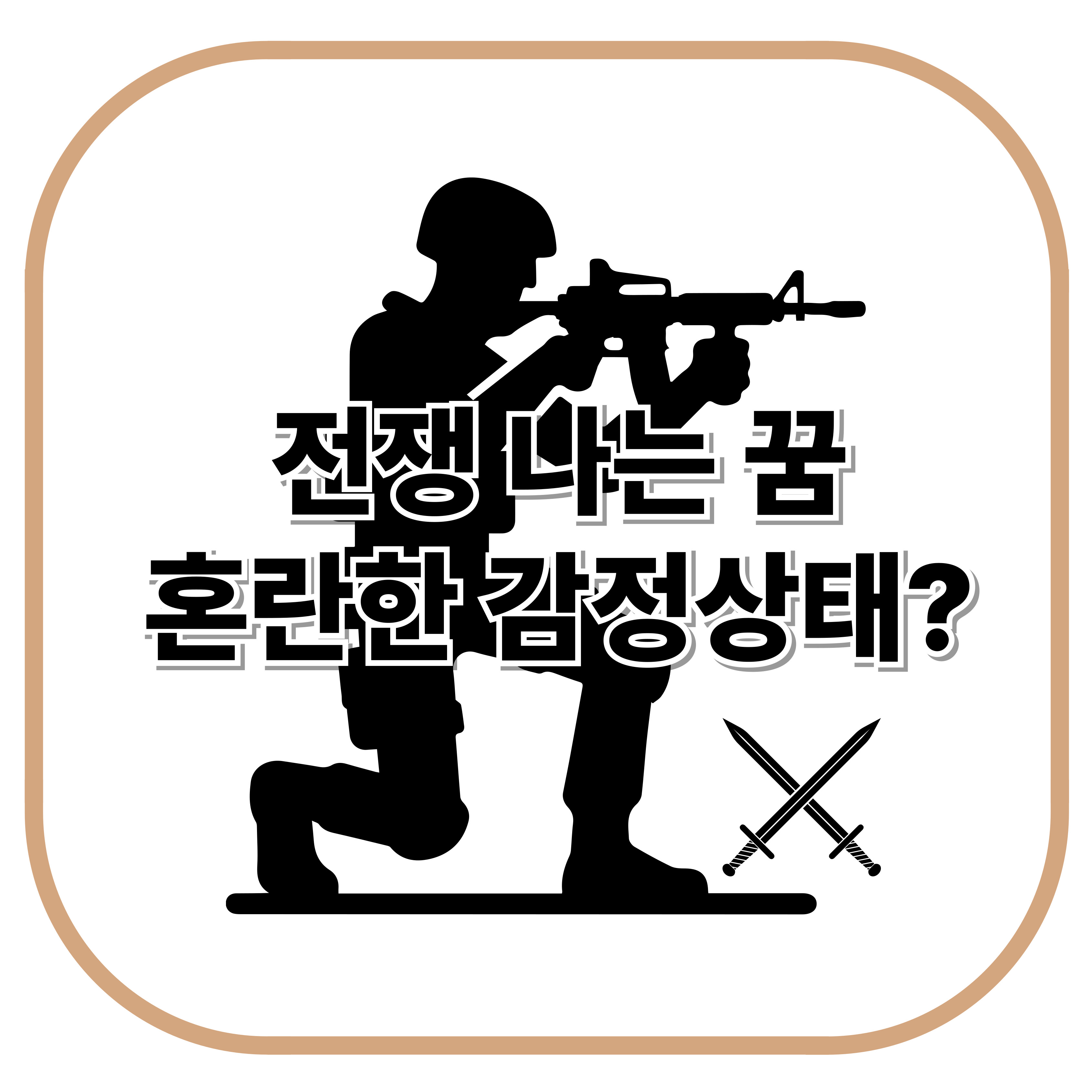 전쟁 나는 꿈
